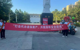 中华联合财险驻马店中支：打击代办退保黑产 保障客户权益