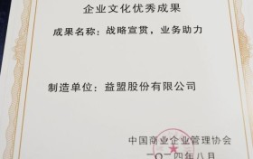 高光时刻！益盟股份荣获“全国商业企业文化优秀成果奖”