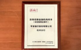 廿七载深耕浙江经济沃土，用金融力量回答平安银行怎么样