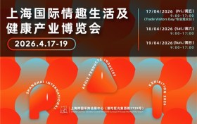 全球情趣产业核心枢纽—2026上海API情趣生活展正式定档