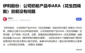 金领冠奶粉原料有没有问题？看这里！伊利回应：在售产品未使用涉事原料